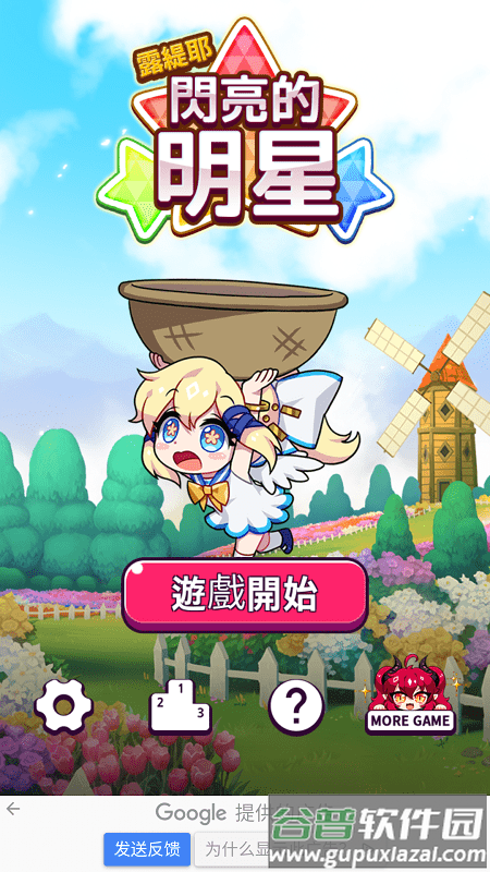 露缇耶闪亮的明星游戏截图2