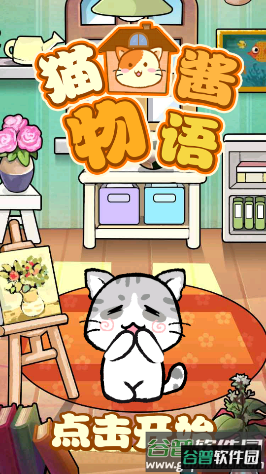 猫酱物语安卓版截图4