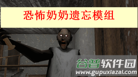 恐怖奶奶遗忘模组(Granny: Legacy) 恐怖奶奶遗忘模组(Granny: Legacy)