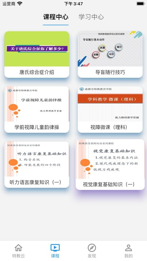特教云app截图3