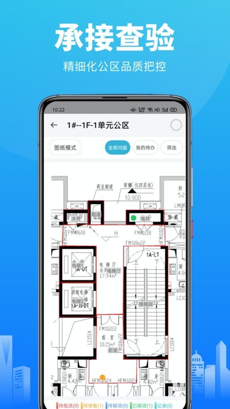 移动验房系统软件截图2