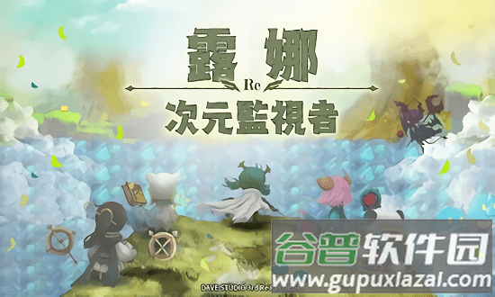 露娜re次元监视者官方版(lene)截图3