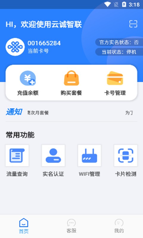 云诚智联物联卡截图3