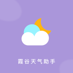霞谷天气助手软件appv1.0.1