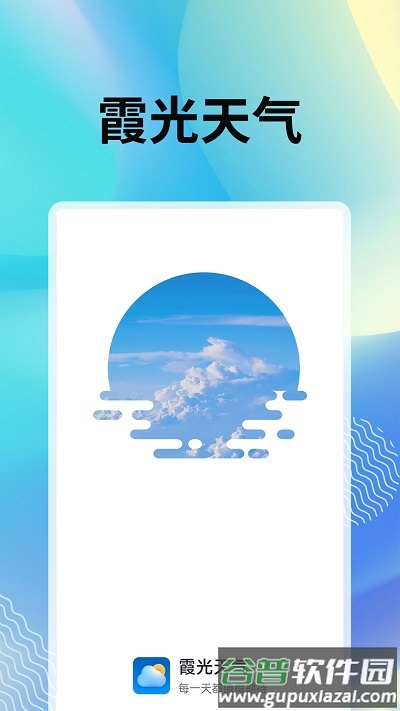 霞光天气预报软件截图2