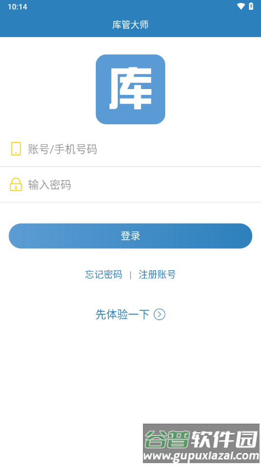 库管大师app