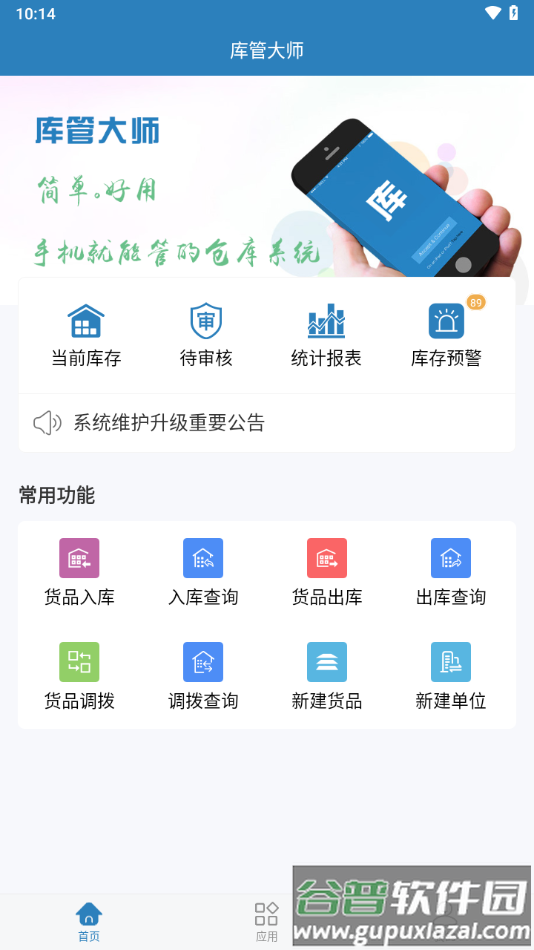库管大师app截图4