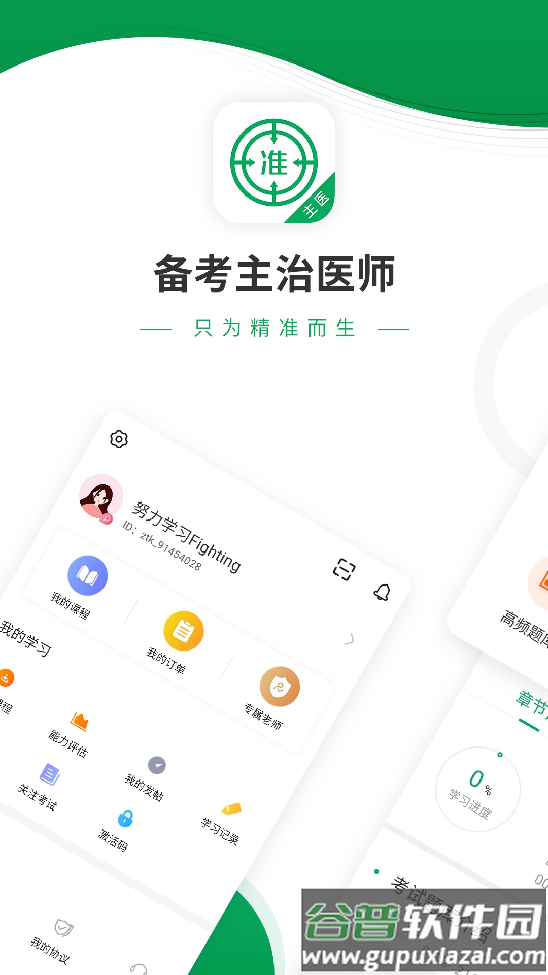 主治医师优题库app