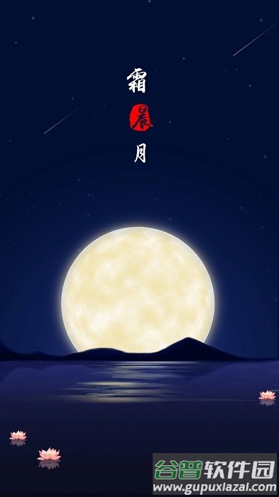 霜晨月app截图1