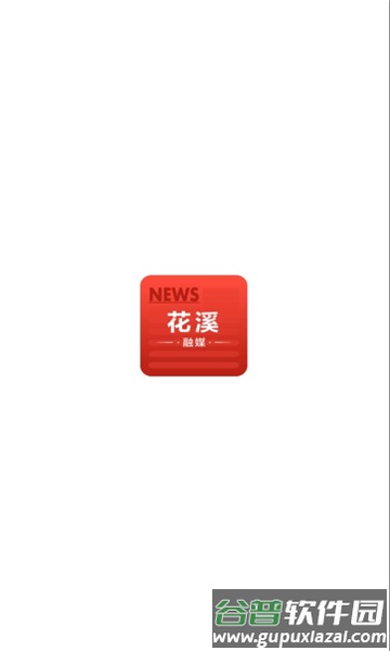 花溪融媒APP截图1