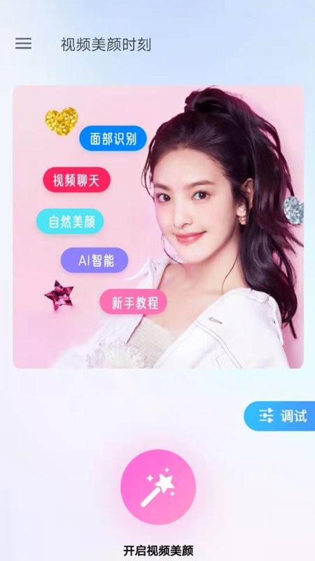 微视频美颜时刻app下载