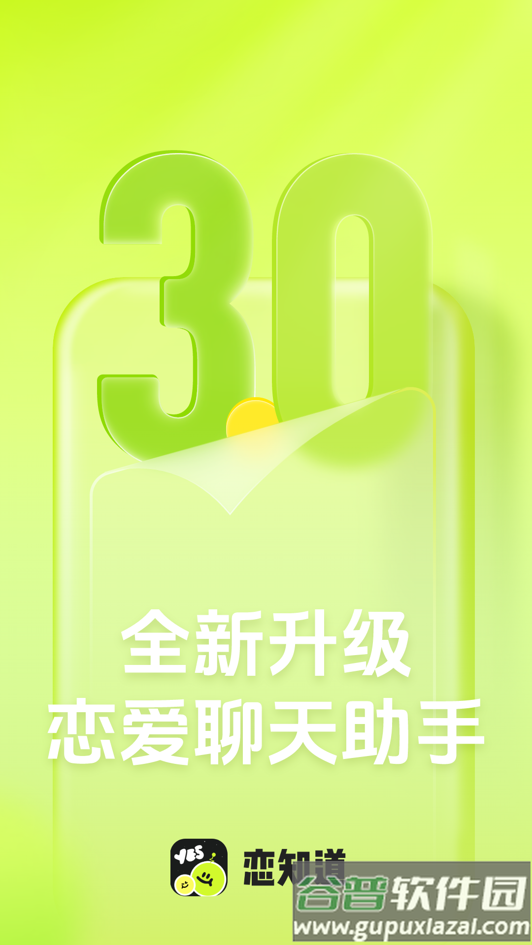 恋知道下载最新版截图1