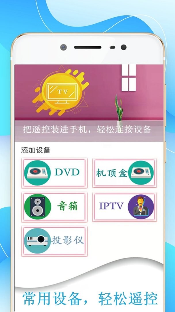 机顶盒万能遥控器帮app截图1
