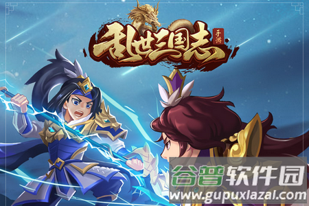 乱世三国志手游