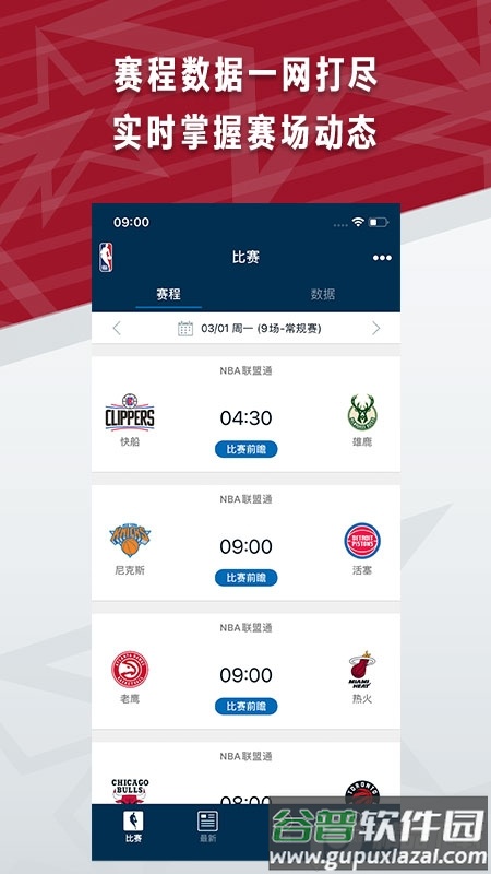 NBA正版手机客户端截图1