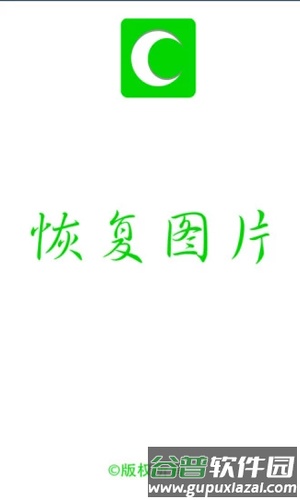 恢复图片安卓版截图1