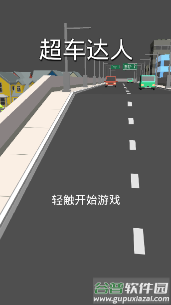 超车达人游戏截图1