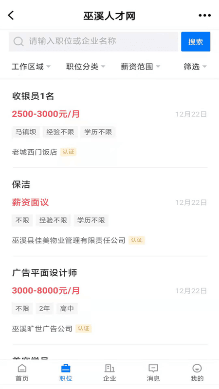 巫溪人才网软件截图1