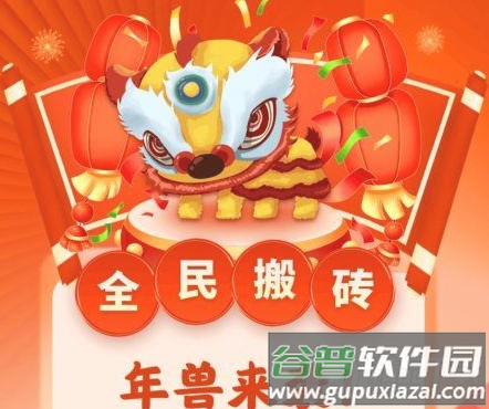全民搬砖2.0新年版