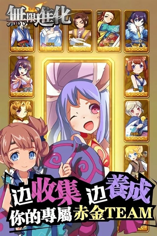 无限进化游戏截图3