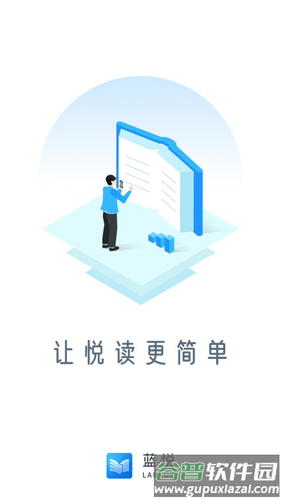 蓝悦阅读app截图2