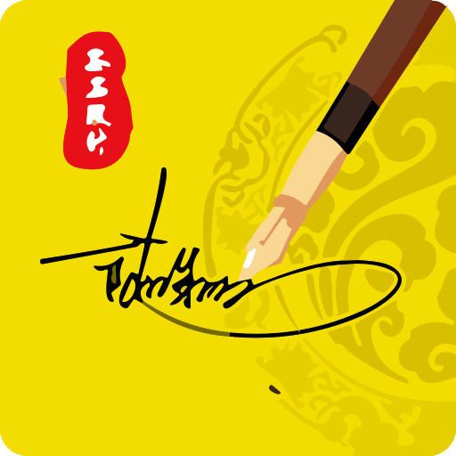 一笔艺术签名自动生成器v4.13.7