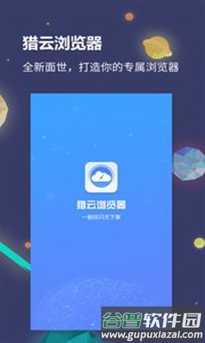 猎云浏览器app截图1
