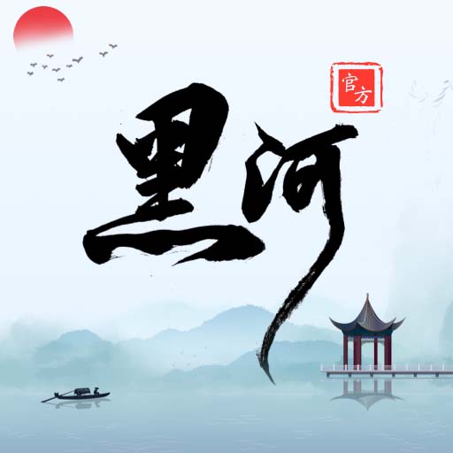 我的黑河app最新版下载安装v0.2.50