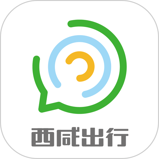 西咸出行最新版v1.3.5