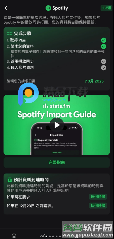 Spotistats.fm软件