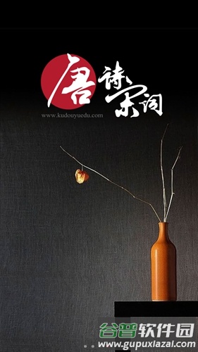 唐诗宋词app截图1