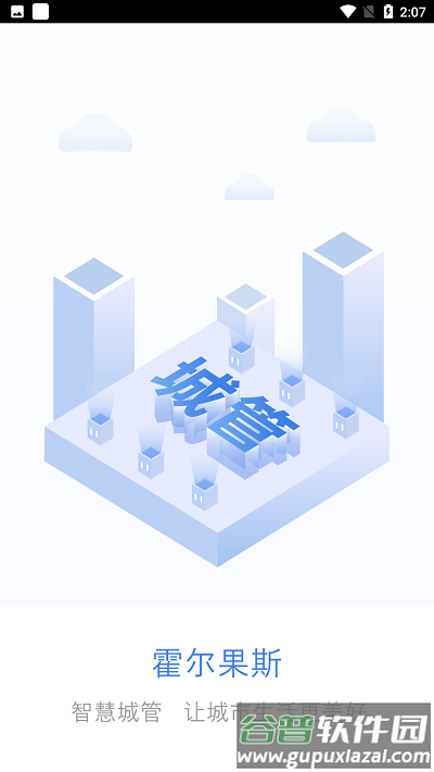 霍尔果斯智慧城管app截图1