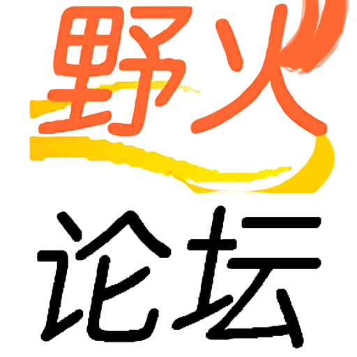 野火论坛appv3.5.2