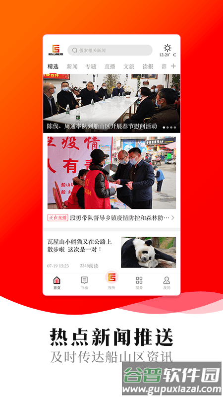 船山融媒APP截图3
