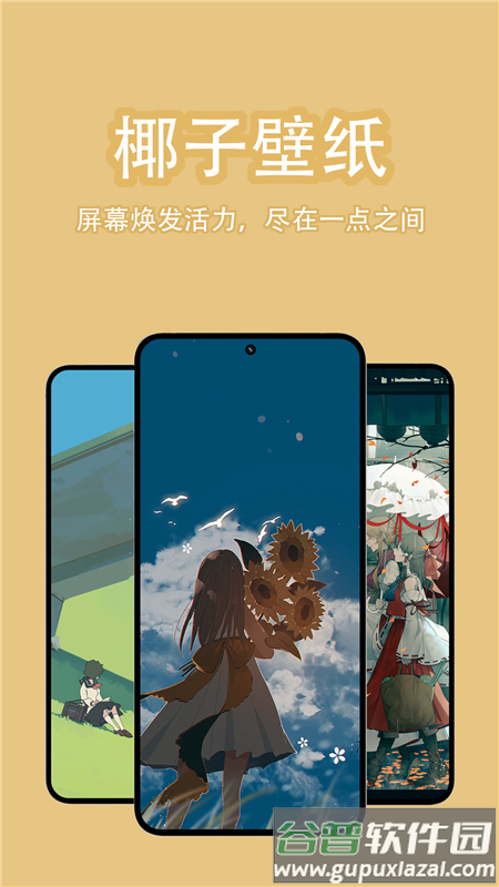 椰子壁纸官方版