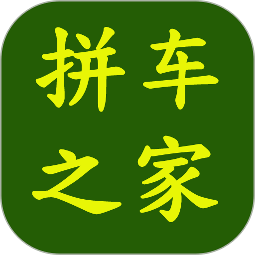 拼车之家最新版v1.3.1