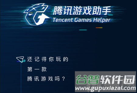 腾讯游戏助手App, 腾讯游戏助手App