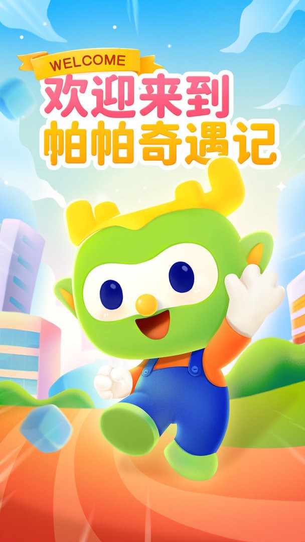 帕帕奇遇记最新版 帕帕奇遇记官方版