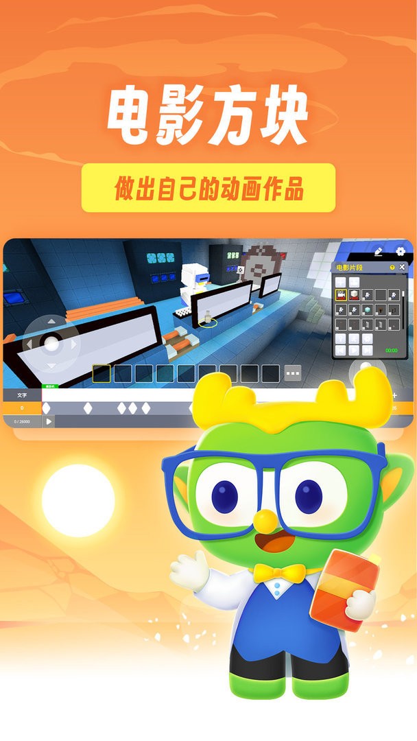 帕帕奇遇记3D动画编程app截图1