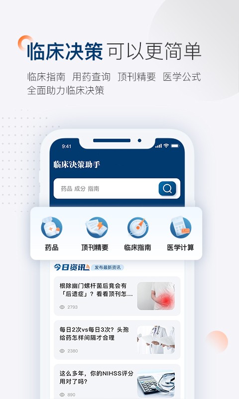 临床决策助手软件截图2
