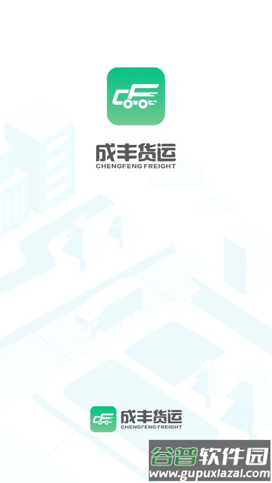 成丰货运司机端手机app截图4