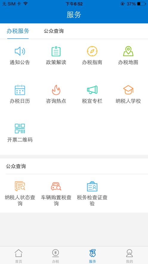 贵州税务移动办税app截图2