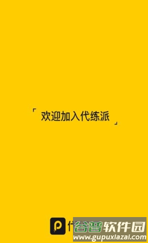 代练派