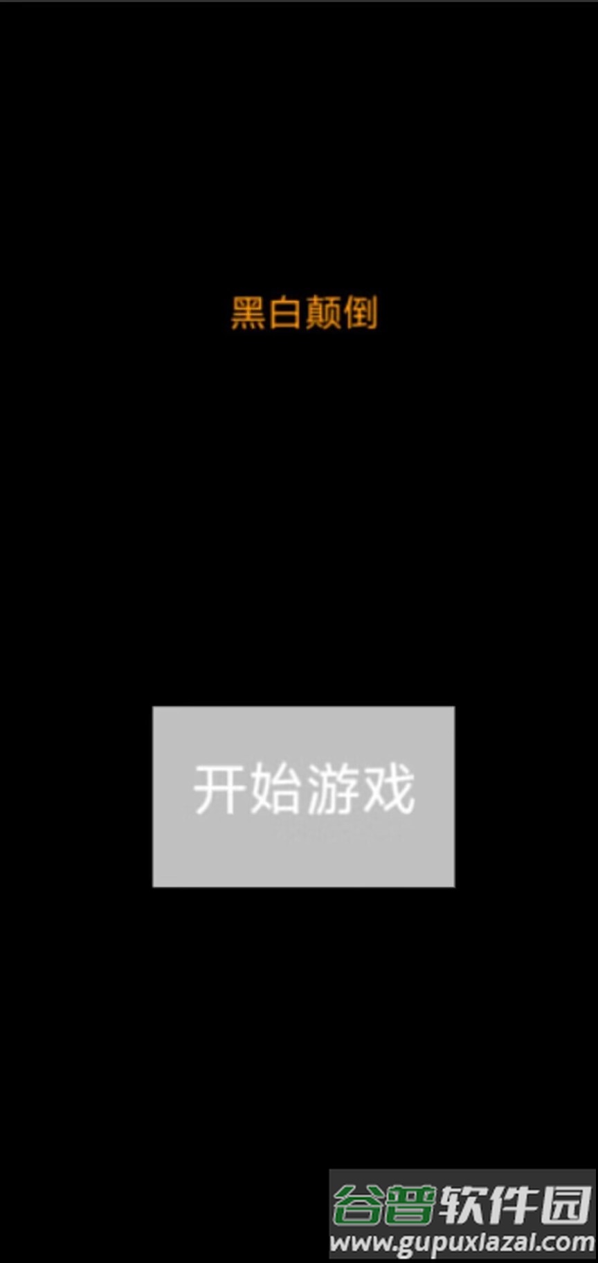 黑白颠倒