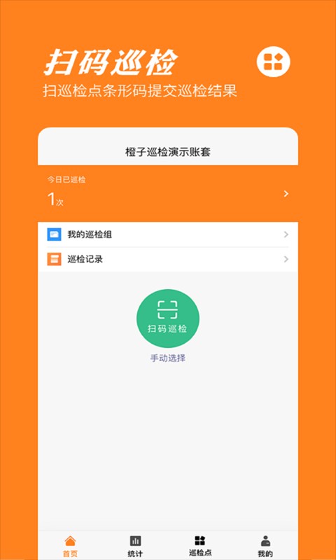 橙子巡检官方版截图1