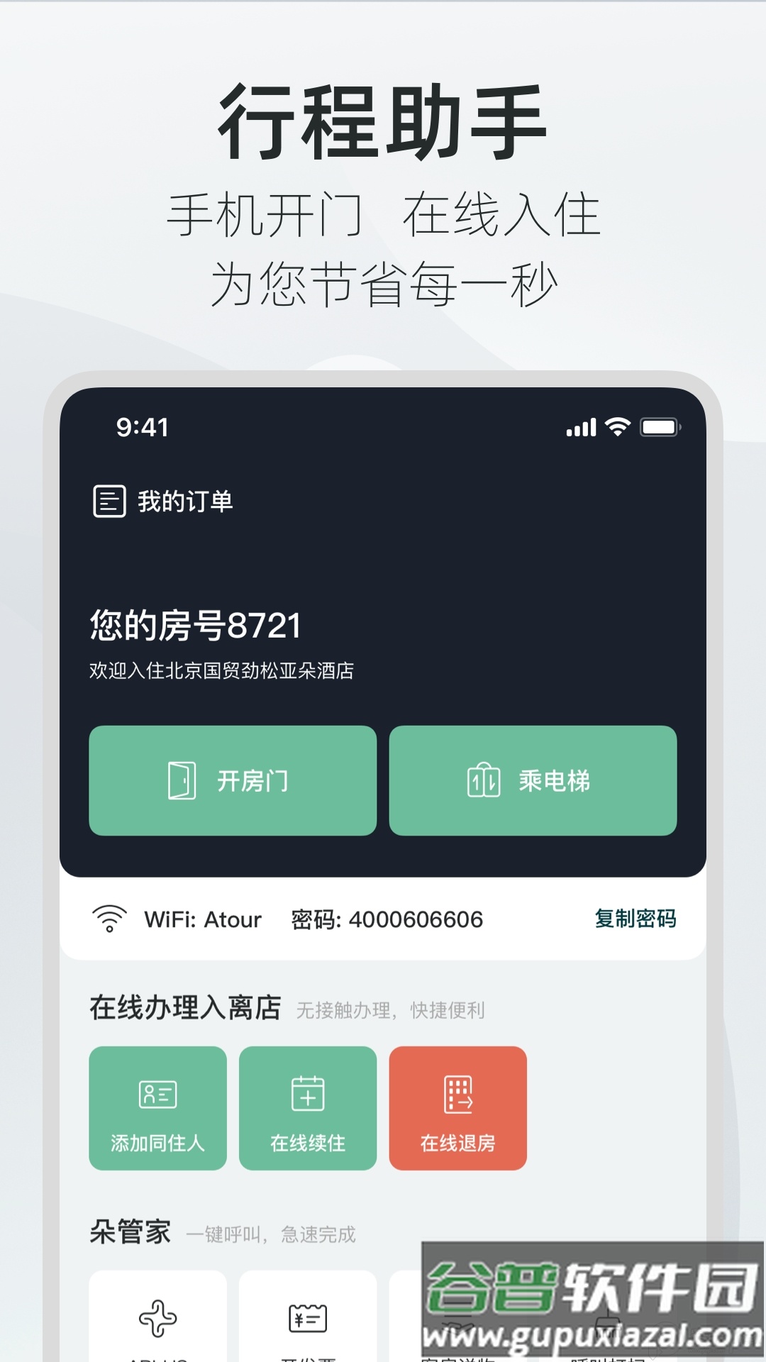 亚朵酒店App官方版截图1
