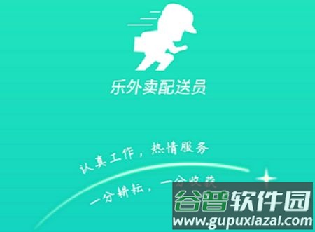 乐外卖配送员app官方版 乐外卖配送员app官方版