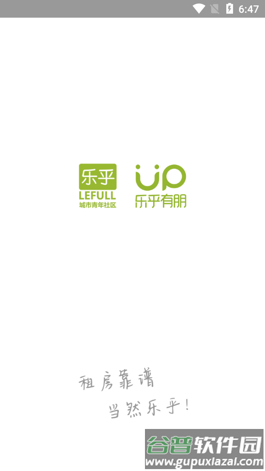 乐乎公寓客户端截图4