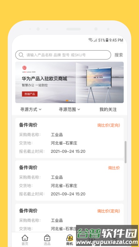 欧贝采购平台app截图2