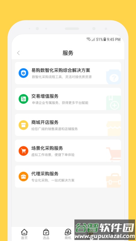 欧贝采购平台app截图3